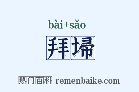 拜埽是什么意思的图片